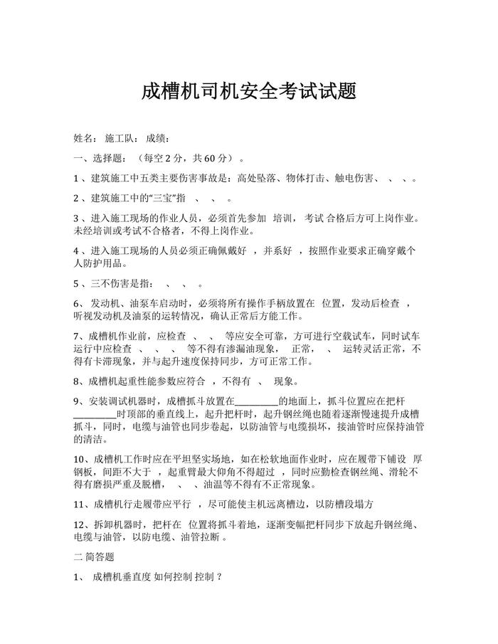 成槽車司機安全考試試題docx
