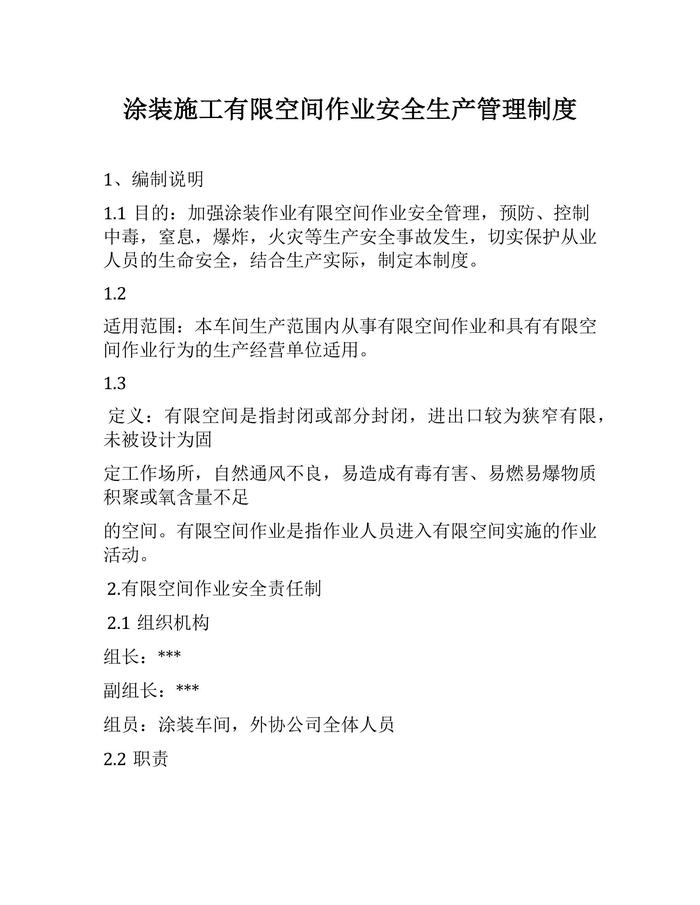涂裝施工有限空間作業(yè)安全生產(chǎn)管理制度(1)(1)docx