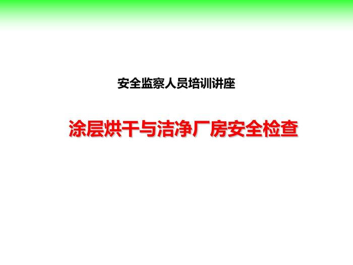 涂層烘干、潔凈車間安全檢查pptx