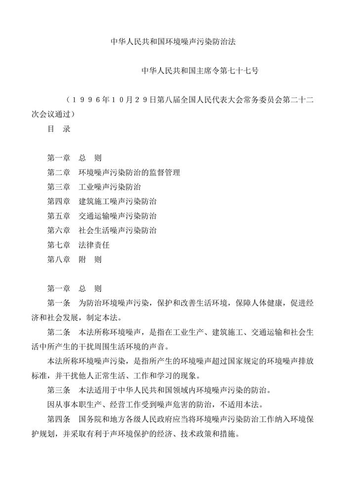 中華人民共和國環(huán)境噪聲污染防治法docx