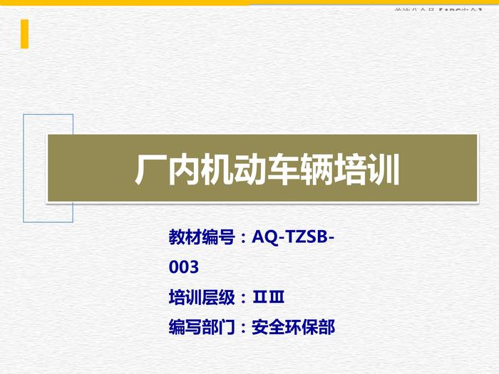 廠內(nèi)機(jī)動(dòng)車輛安全知識(shí)培訓(xùn)pptx