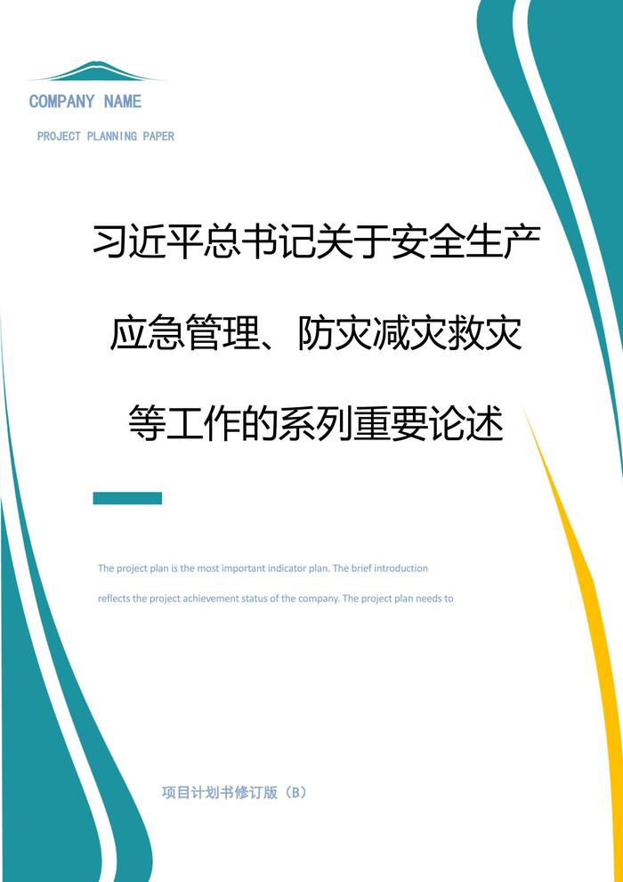 習(xí)近平總書(shū)記關(guān)于安全生產(chǎn)、應(yīng)急管理、防災(zāi)減災(zāi)系列重要論述（28頁(yè)）docx
