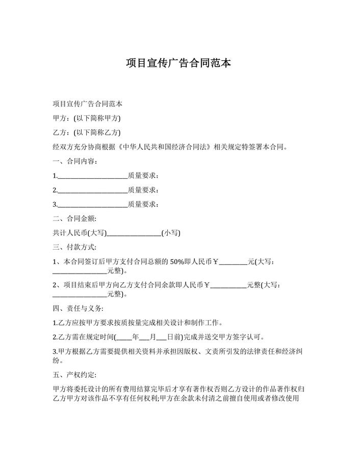 項(xiàng)目宣傳廣告合同范本docx
