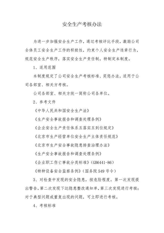 安全生產(chǎn)考核辦法（含安全責(zé)任制考核與獎(jiǎng)懲）doc