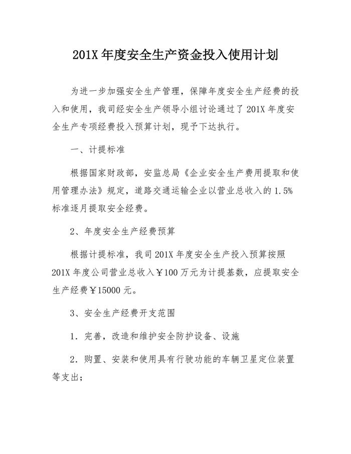 交通運輸公司年度安全經(jīng)費預(yù)算計劃(1)docx