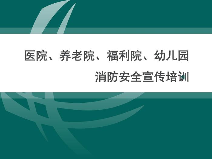 醫(yī)院、養(yǎng)老院、福利院、幼兒園消防安全宣傳培訓(xùn)ppt
