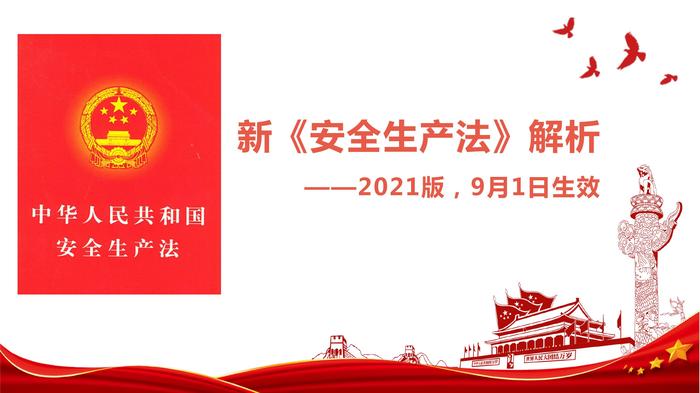 新《安全生產(chǎn)法》（2021版）全面解析（89頁）pptx