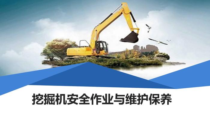 挖掘機安全作業(yè)與維護保養(yǎng)pptx