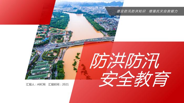 防洪防汛安全教育培訓pptx