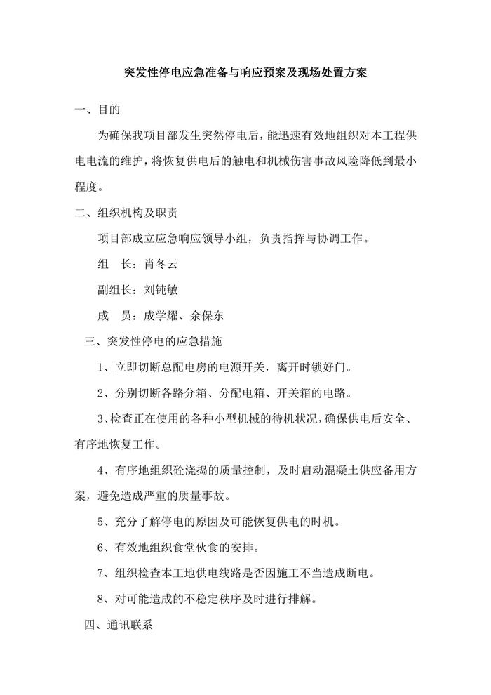 突發(fā)性停電應急準備與響應預案及現(xiàn)場處置方案docx