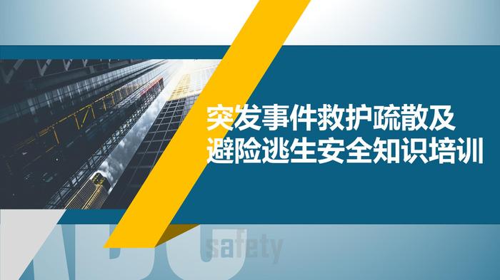 突發(fā)事件救護(hù)疏散及避險逃生安全知識培訓(xùn)pptx