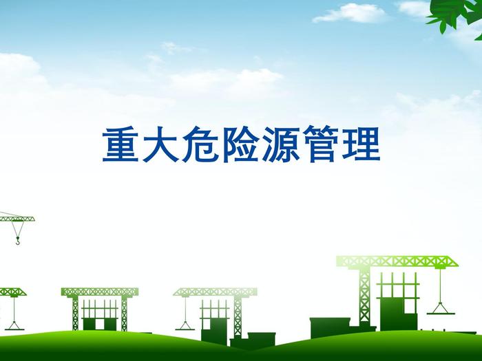 重大危險源管理pptx