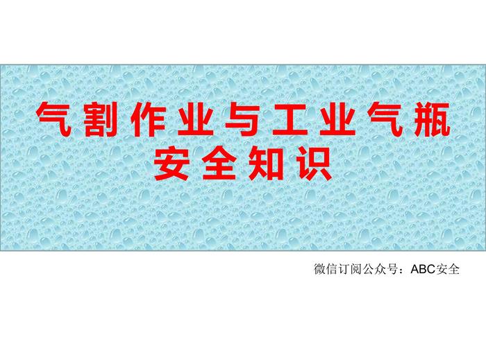 氣割作業(yè)與工業(yè)氣瓶安全知識(shí)ppt