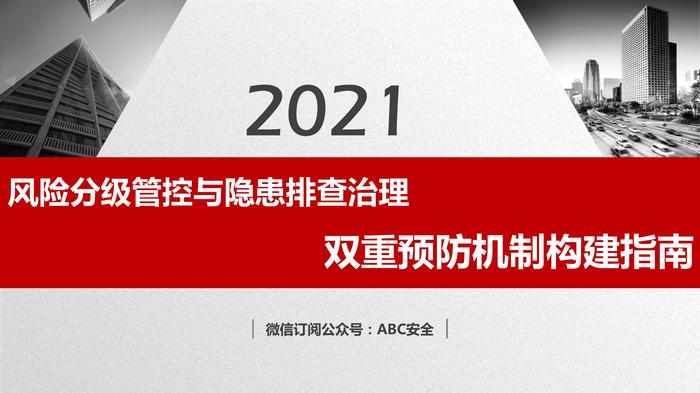 風(fēng)險分級管控與隱患排查治理雙重預(yù)防機制構(gòu)建pptx