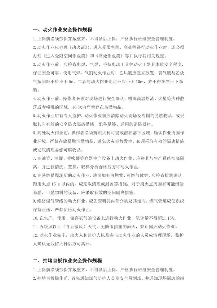 八大高危作業(yè)操作規(guī)程doc