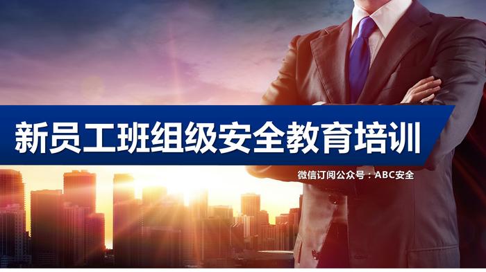 新員工班組級安全教育培訓pptx