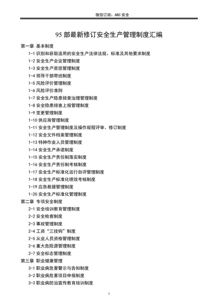 13萬(wàn)字95項(xiàng)最新修訂安全生產(chǎn)管理制度匯編docx
