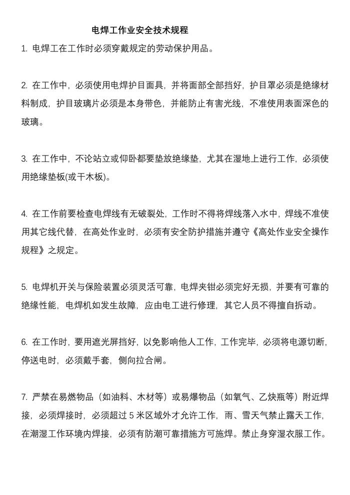 電焊工作業(yè)安全技術(shù)規(guī)程doc
