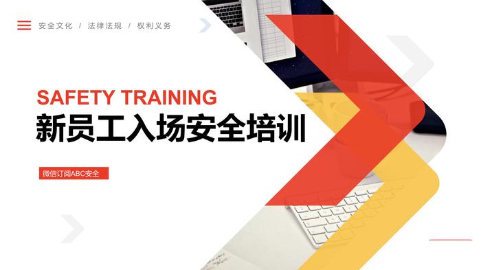 新員工入場三級安全教育培訓(xùn)課件pptx