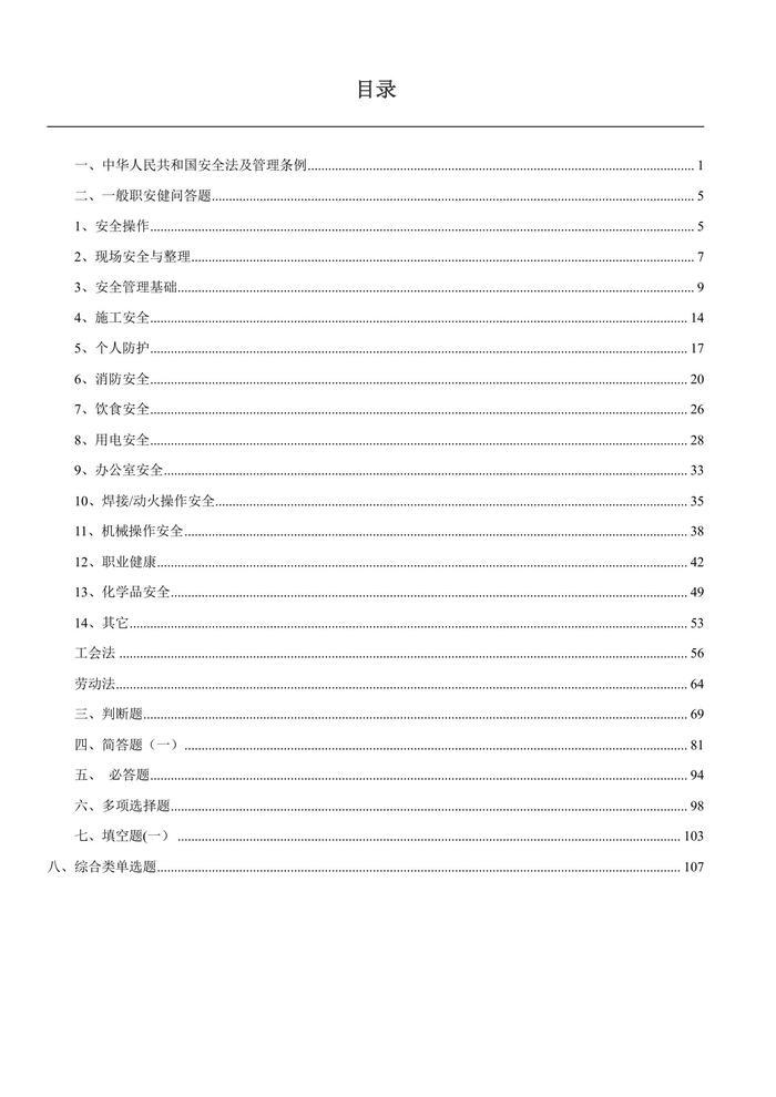 太實(shí)用了！安全生產(chǎn)知識(shí)題庫(kù)（2000道）doc