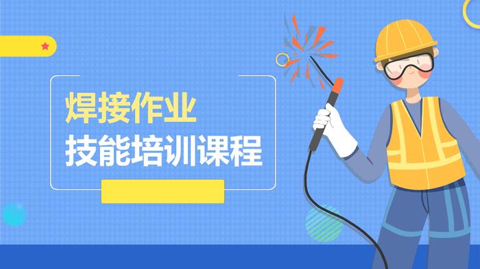 焊接作業(yè)技能培訓(xùn)pptx