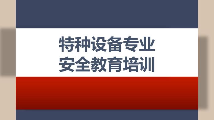 特種設備專業(yè)安全教育培訓（140頁）pptx