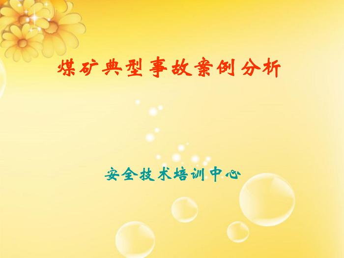 煤礦事故典型案例分析課件ppt