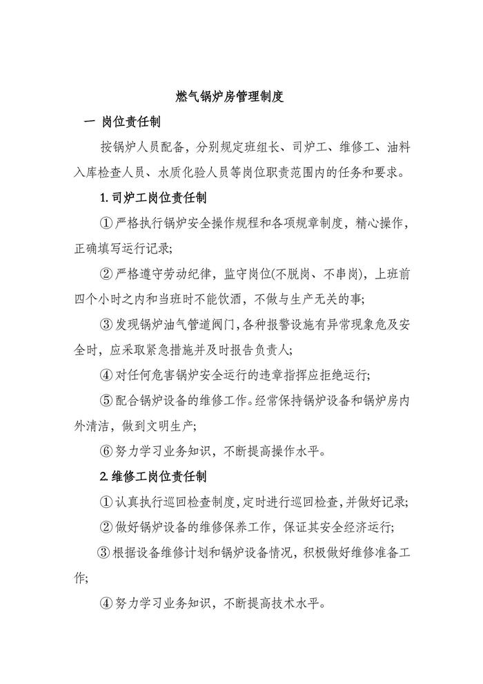 燃?xì)忮仩t房管理制度(1)doc