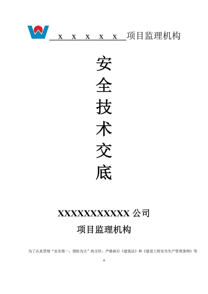 監(jiān)理機構(gòu)安全技術(shù)交底(19頁)(1)doc