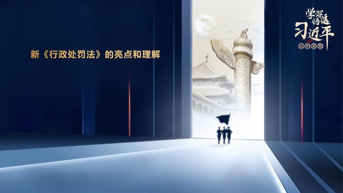 新《行政處罰法》的亮點(diǎn)和理解(1)pptx