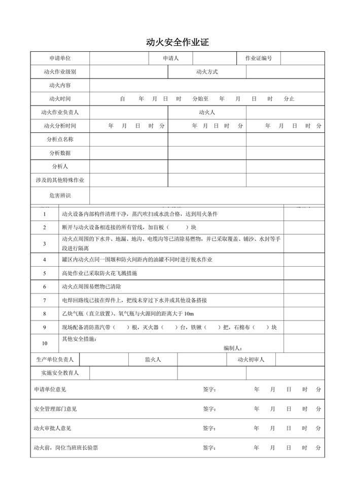 八大特殊作業(yè)票證(八個模板)(1)doc