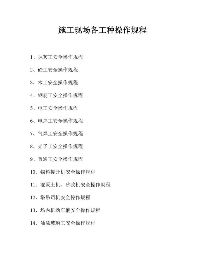 施工現(xiàn)場各工種操作規(guī)程(30頁）(1)docx