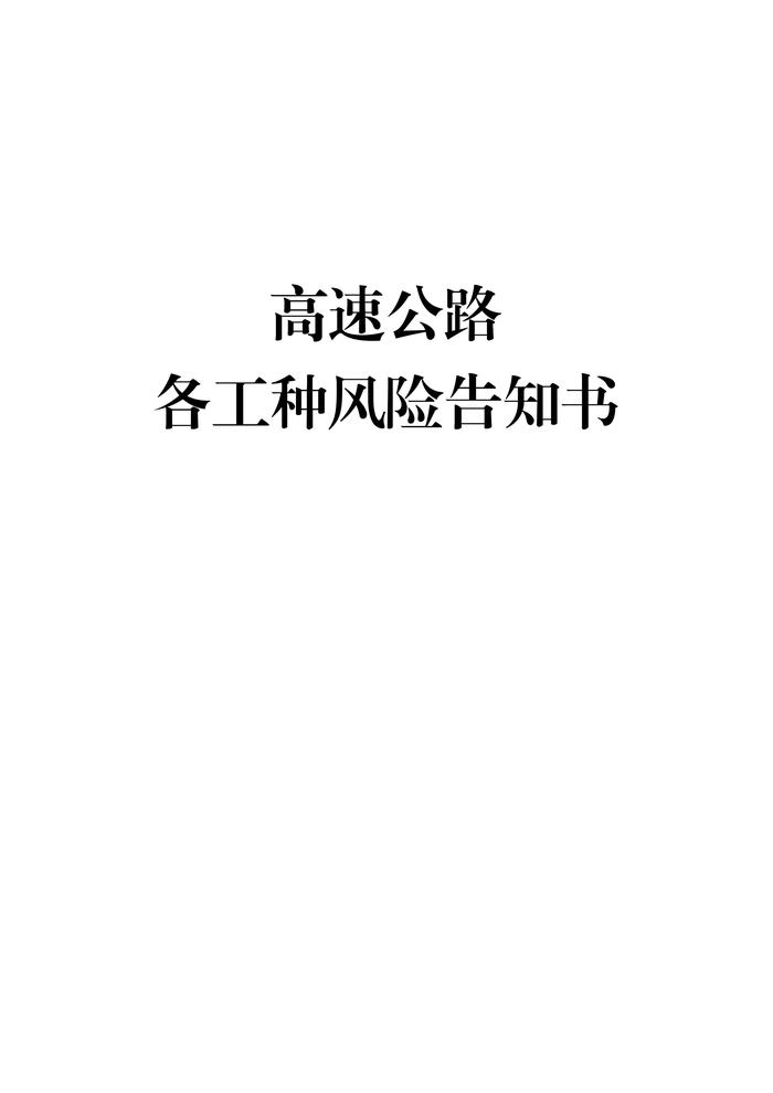 高速公路工程崗位風告知書docx