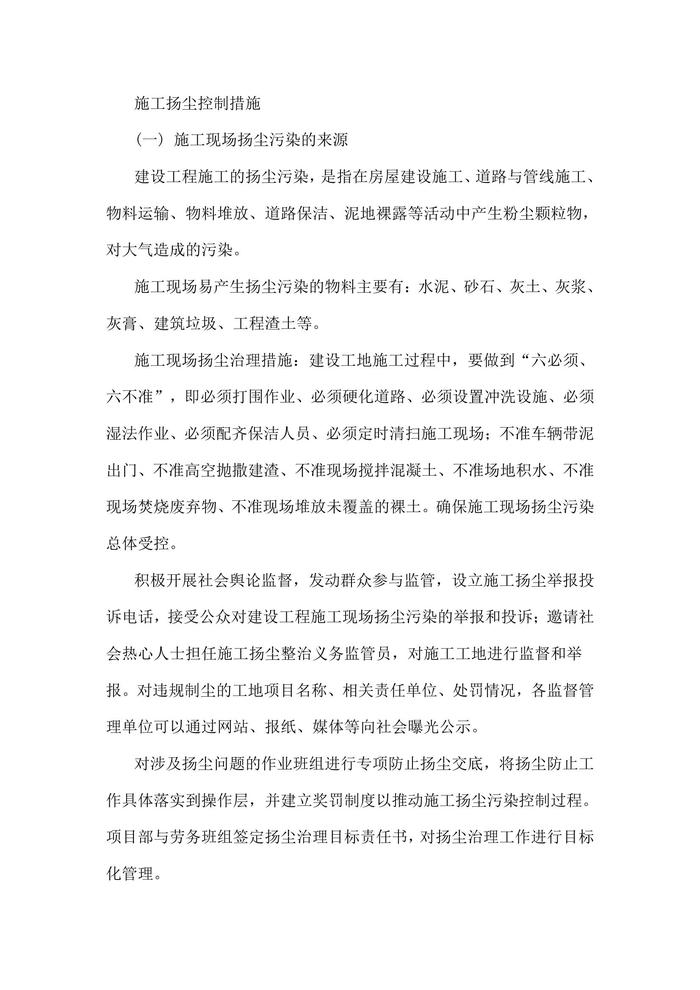 施工揚(yáng)塵控制措施doc