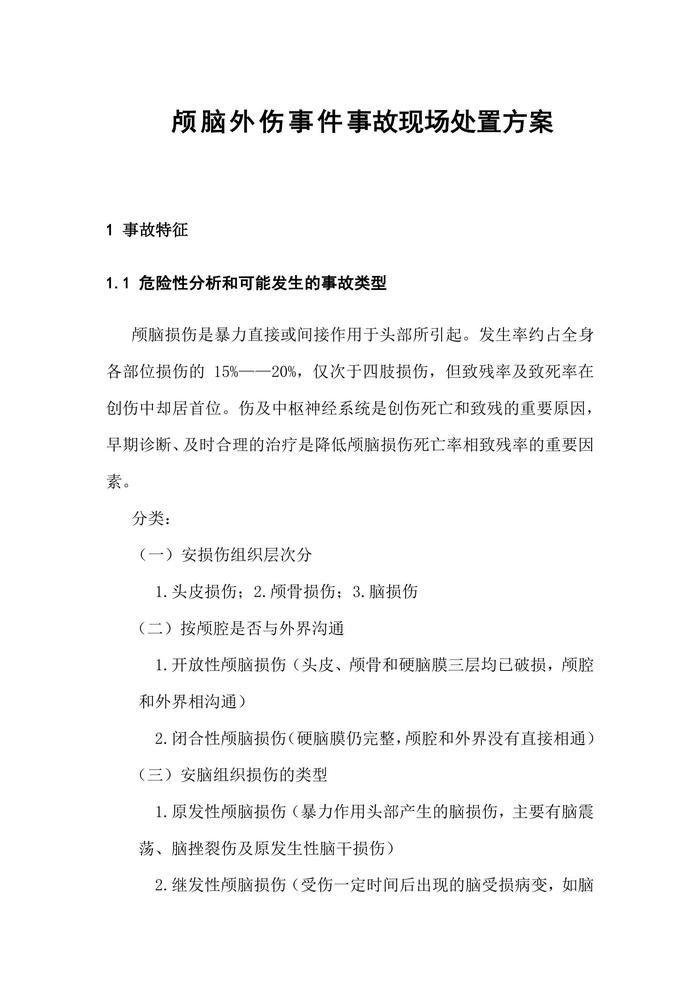 顱腦外傷事件事故現(xiàn)場(chǎng)處置方案(1)docx