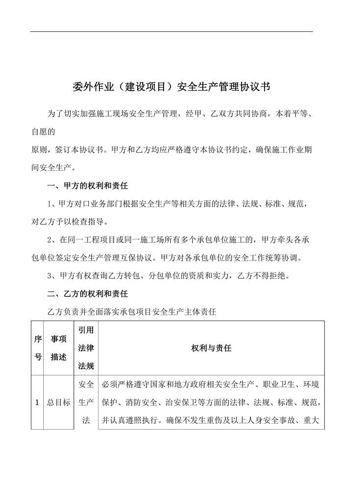 委外作業(yè)(建設(shè)項目)安全生產(chǎn)管理協(xié)議書docx