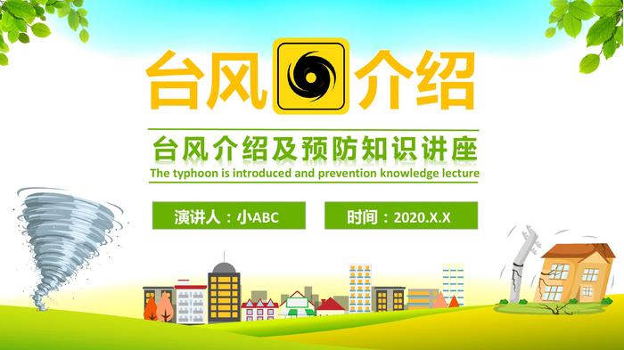 臺(tái)風(fēng)介紹級(jí)預(yù)防知識(shí)講座pptx