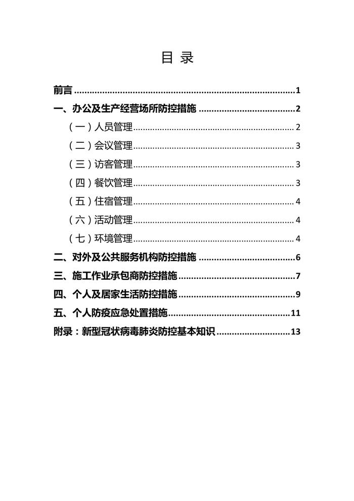 新冠疫情防控工作指導手冊（參考模板）docx