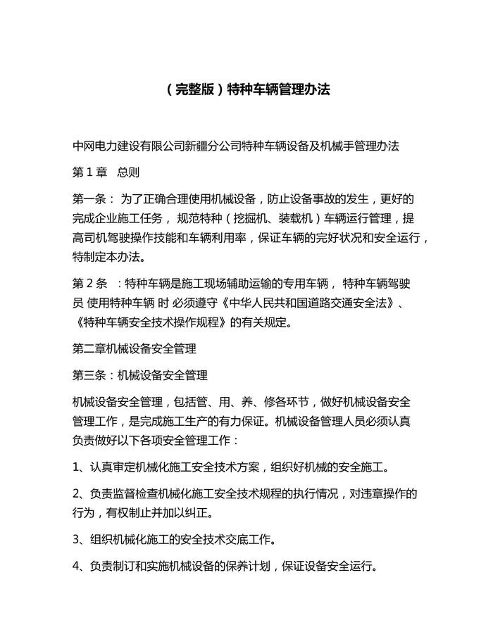 特種車輛管理辦法(1)docx