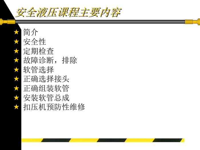 安全液壓培訓(xùn)pptx