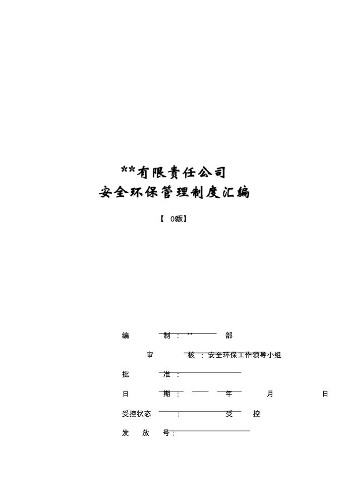 公司安全環(huán)保管理制度匯編pdf