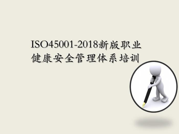 ISO45001-2018職業(yè)健康安全管理體系培訓(xùn)教材pptx