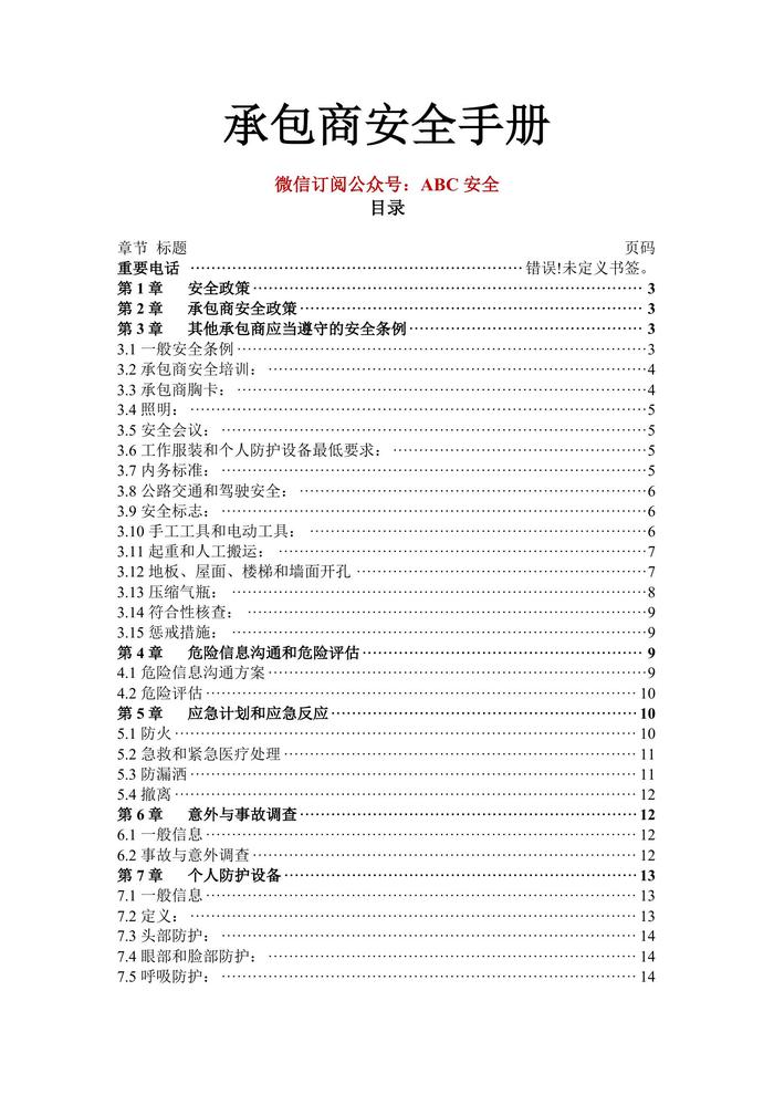 承包商安全手冊doc