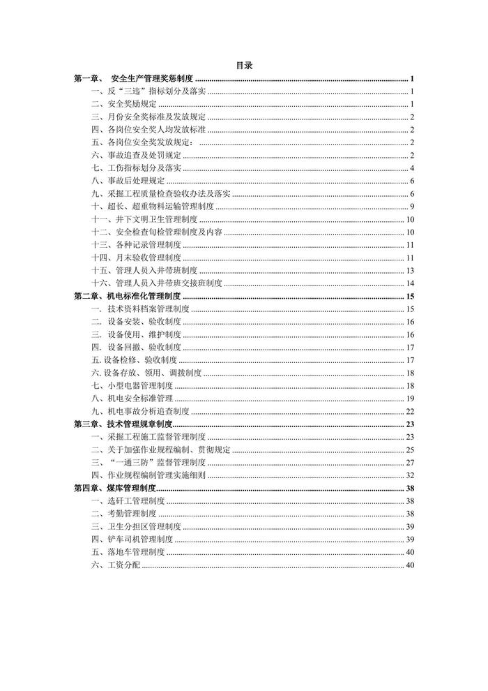安全生產(chǎn)管理獎(jiǎng)懲制度doc