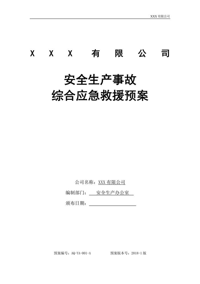 公司安全生產事故綜合應急救援預案doc