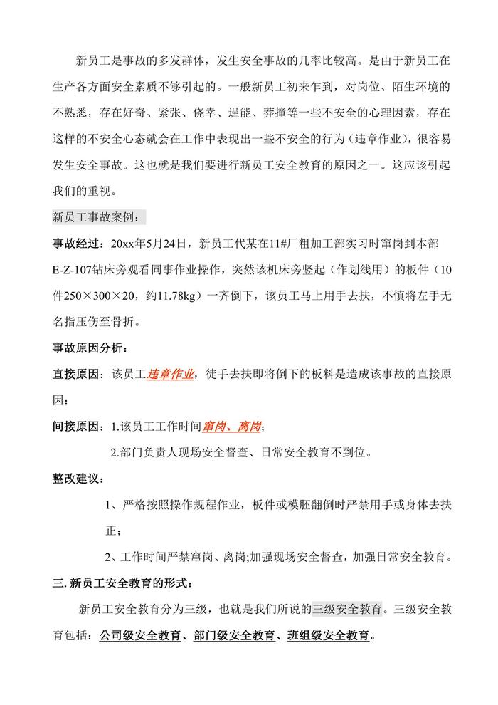 第1部分：新員工安全生產(chǎn)及安全教育培訓講義doc