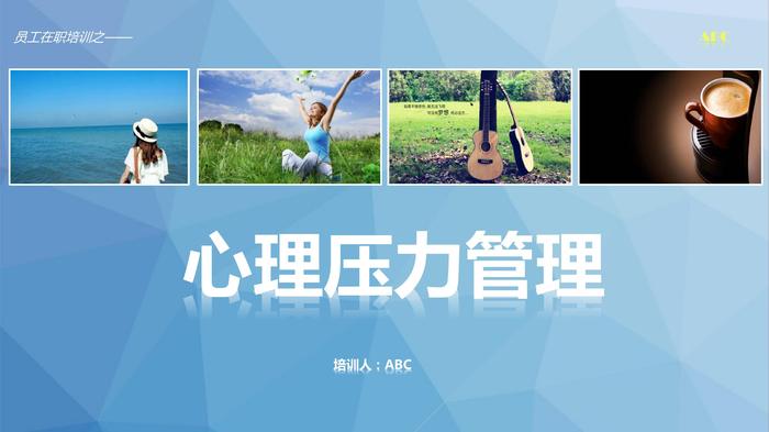 心理壓力管理pptx