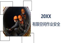有限空間作業(yè)安全培訓(xùn)pptx