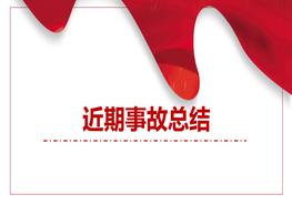 近期事故總結pptx