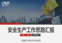 安全生產(chǎn)工作匯報(bào)思路pptx